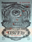Billete de cinco rublos perteneciente a la serie 1909-1912